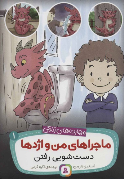 ماجراهای من و اژدها 1